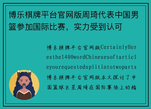 博乐棋牌平台官网版周琦代表中国男篮参加国际比赛，实力受到认可