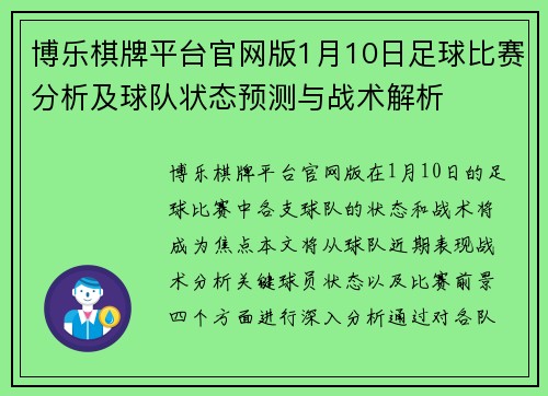 博乐棋牌平台官网版1月10日足球比赛分析及球队状态预测与战术解析