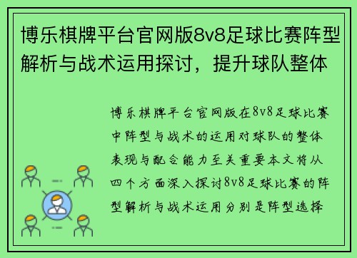 博乐棋牌平台官网版8v8足球比赛阵型解析与战术运用探讨，提升球队整体表现与配合能力