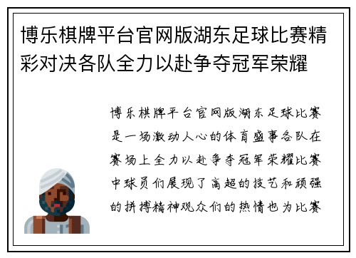 博乐棋牌平台官网版湖东足球比赛精彩对决各队全力以赴争夺冠军荣耀