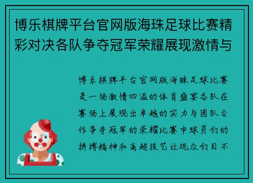 博乐棋牌平台官网版海珠足球比赛精彩对决各队争夺冠军荣耀展现激情与实力
