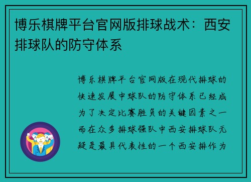博乐棋牌平台官网版排球战术：西安排球队的防守体系