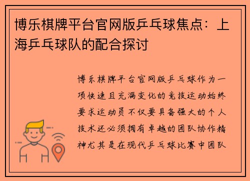 博乐棋牌平台官网版乒乓球焦点：上海乒乓球队的配合探讨