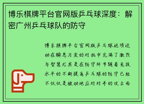 博乐棋牌平台官网版乒乓球深度：解密广州乒乓球队的防守