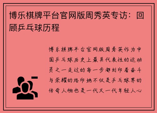 博乐棋牌平台官网版周秀英专访：回顾乒乓球历程
