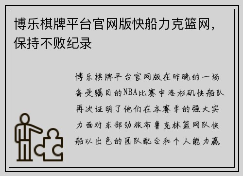 博乐棋牌平台官网版快船力克篮网，保持不败纪录