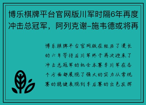 博乐棋牌平台官网版川军时隔6年再度冲击总冠军，阿列克谢-施韦德或将再次领军征战