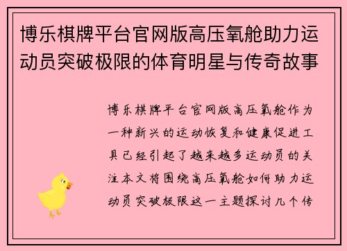 博乐棋牌平台官网版高压氧舱助力运动员突破极限的体育明星与传奇故事