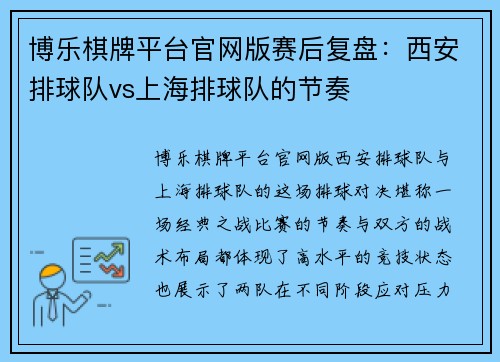 博乐棋牌平台官网版赛后复盘：西安排球队vs上海排球队的节奏
