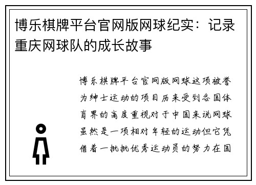博乐棋牌平台官网版网球纪实：记录重庆网球队的成长故事