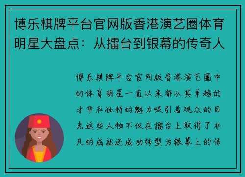 博乐棋牌平台官网版香港演艺圈体育明星大盘点：从擂台到银幕的传奇人物