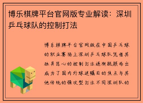 博乐棋牌平台官网版专业解读：深圳乒乓球队的控制打法