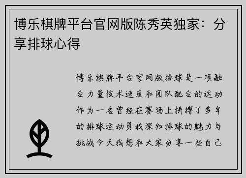 博乐棋牌平台官网版陈秀英独家：分享排球心得