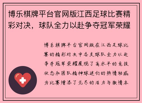博乐棋牌平台官网版江西足球比赛精彩对决，球队全力以赴争夺冠军荣耀，球迷热情高涨助威！