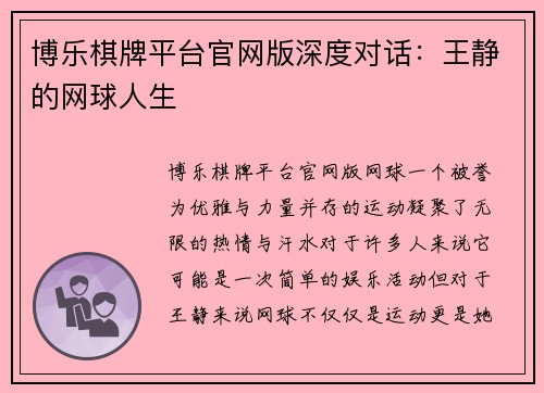 博乐棋牌平台官网版深度对话：王静的网球人生