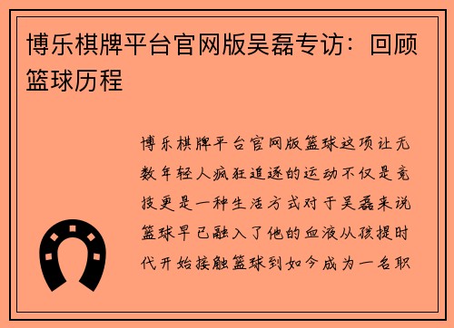 博乐棋牌平台官网版吴磊专访：回顾篮球历程