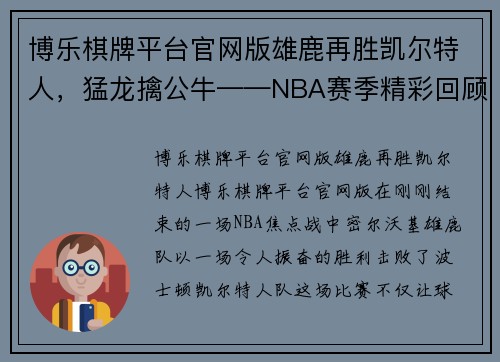 博乐棋牌平台官网版雄鹿再胜凯尔特人，猛龙擒公牛——NBA赛季精彩回顾