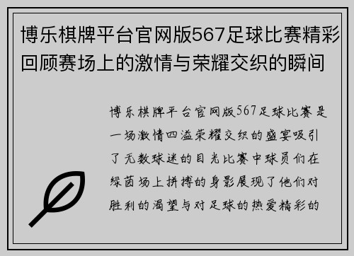博乐棋牌平台官网版567足球比赛精彩回顾赛场上的激情与荣耀交织的瞬间