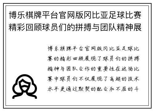 博乐棋牌平台官网版冈比亚足球比赛精彩回顾球员们的拼搏与团队精神展现无遗