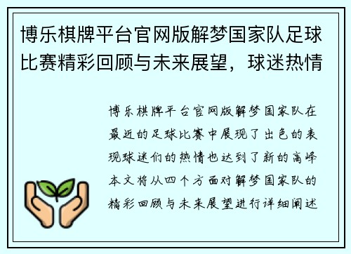 博乐棋牌平台官网版解梦国家队足球比赛精彩回顾与未来展望，球迷热情高涨