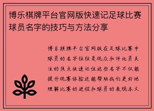 博乐棋牌平台官网版快速记足球比赛球员名字的技巧与方法分享