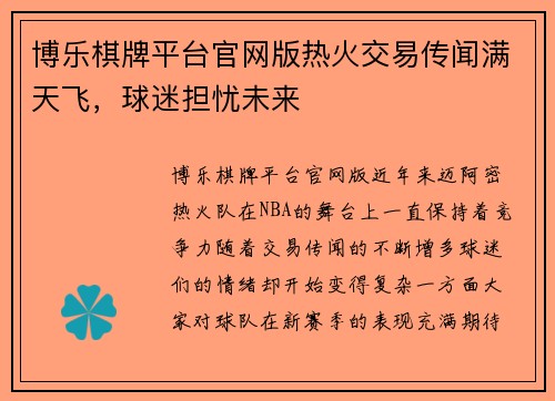 博乐棋牌平台官网版热火交易传闻满天飞，球迷担忧未来