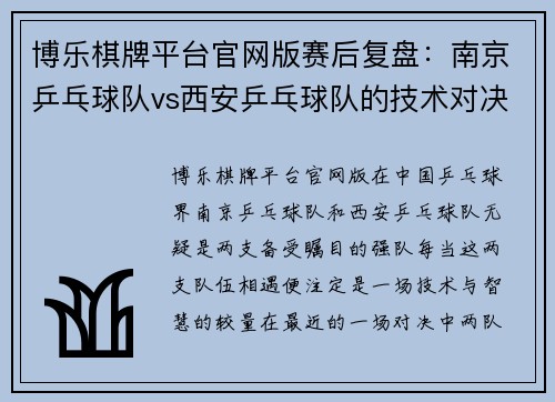 博乐棋牌平台官网版赛后复盘：南京乒乓球队vs西安乒乓球队的技术对决