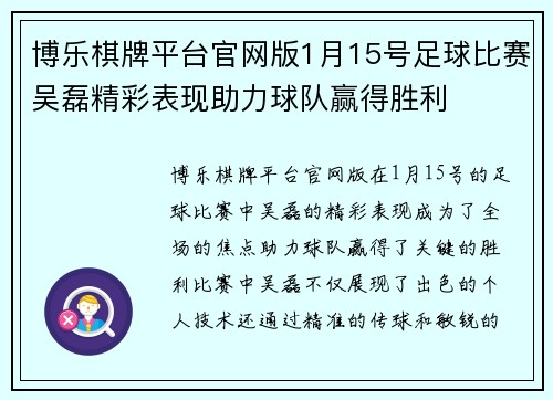 博乐棋牌平台官网版1月15号足球比赛吴磊精彩表现助力球队赢得胜利