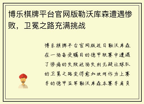 博乐棋牌平台官网版勒沃库森遭遇惨败，卫冕之路充满挑战