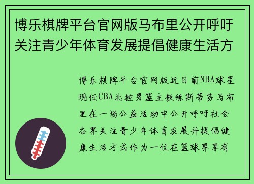 博乐棋牌平台官网版马布里公开呼吁关注青少年体育发展提倡健康生活方式