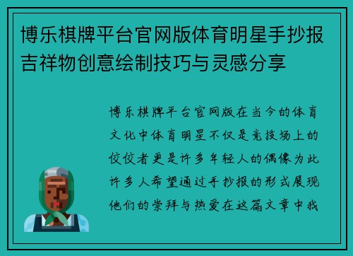 博乐棋牌平台官网版体育明星手抄报吉祥物创意绘制技巧与灵感分享