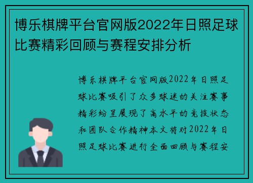 博乐棋牌平台官网版2022年日照足球比赛精彩回顾与赛程安排分析