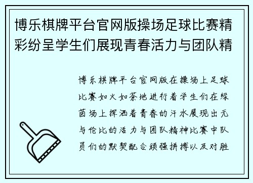 博乐棋牌平台官网版操场足球比赛精彩纷呈学生们展现青春活力与团队精神