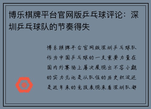博乐棋牌平台官网版乒乓球评论：深圳乒乓球队的节奏得失