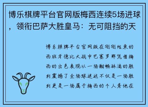 博乐棋牌平台官网版梅西连续5场进球，领衔巴萨大胜皇马：无可阻挡的天才