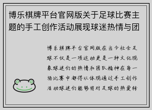 博乐棋牌平台官网版关于足球比赛主题的手工创作活动展现球迷热情与团队精神