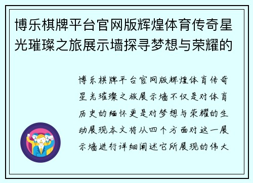博乐棋牌平台官网版辉煌体育传奇星光璀璨之旅展示墙探寻梦想与荣耀的足迹