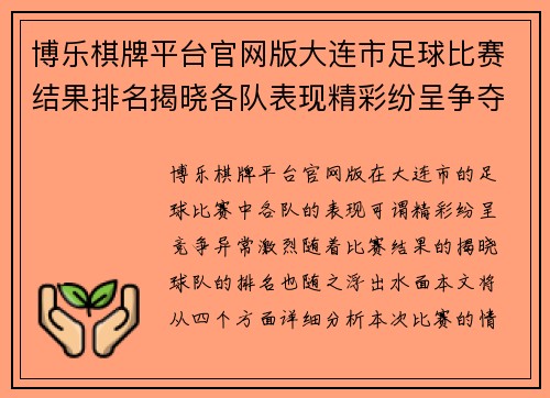 博乐棋牌平台官网版大连市足球比赛结果排名揭晓各队表现精彩纷呈争夺激烈