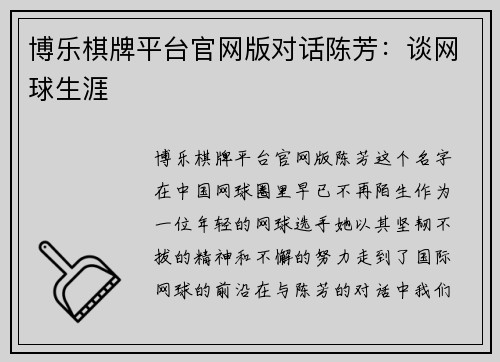 博乐棋牌平台官网版对话陈芳：谈网球生涯