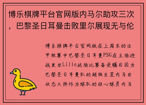 博乐棋牌平台官网版内马尔助攻三次，巴黎圣日耳曼击败里尔展现无与伦比的实力