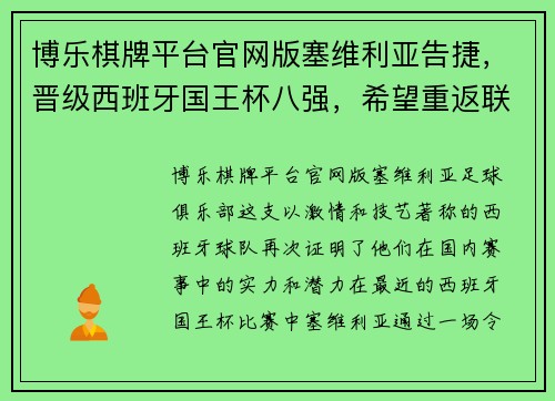 博乐棋牌平台官网版塞维利亚告捷，晋级西班牙国王杯八强，希望重返联赛前三