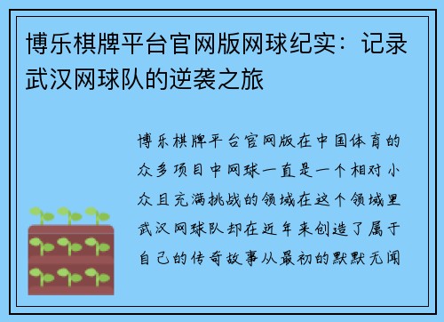 博乐棋牌平台官网版网球纪实：记录武汉网球队的逆袭之旅