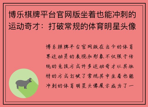 博乐棋牌平台官网版坐着也能冲刺的运动奇才：打破常规的体育明星头像展示