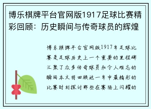 博乐棋牌平台官网版1917足球比赛精彩回顾：历史瞬间与传奇球员的辉煌时刻
