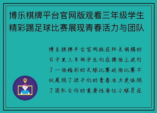 博乐棋牌平台官网版观看三年级学生精彩踢足球比赛展现青春活力与团队精神