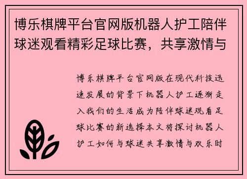 博乐棋牌平台官网版机器人护工陪伴球迷观看精彩足球比赛，共享激情与欢乐时刻
