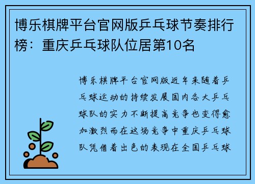博乐棋牌平台官网版乒乓球节奏排行榜：重庆乒乓球队位居第10名