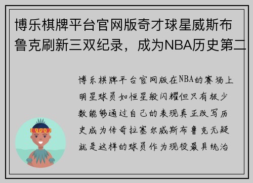 博乐棋牌平台官网版奇才球星威斯布鲁克刷新三双纪录，成为NBA历史第二
