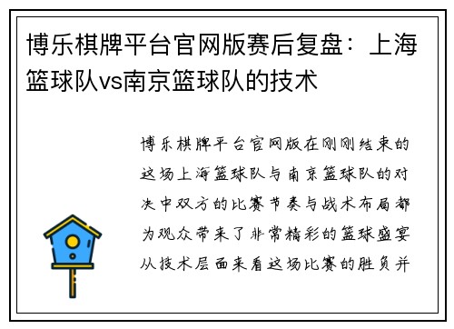 博乐棋牌平台官网版赛后复盘：上海篮球队vs南京篮球队的技术