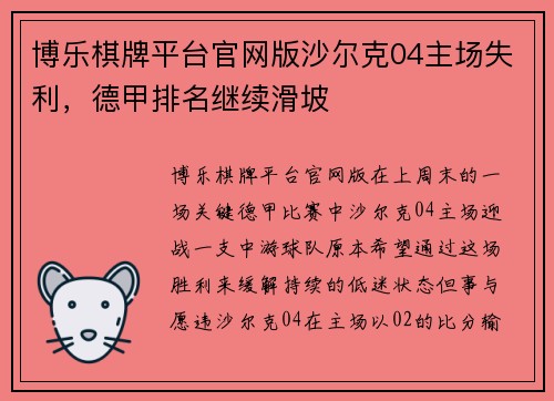 博乐棋牌平台官网版沙尔克04主场失利，德甲排名继续滑坡